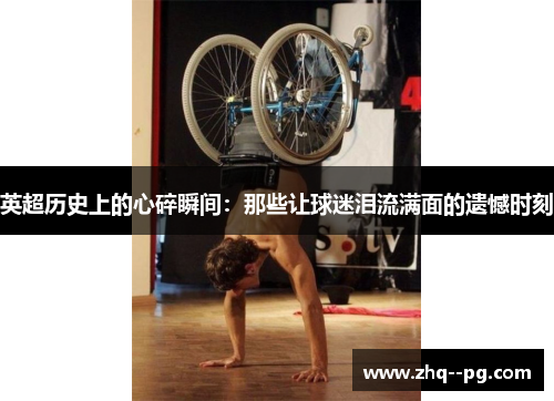 英超历史上的心碎瞬间：那些让球迷泪流满面的遗憾时刻