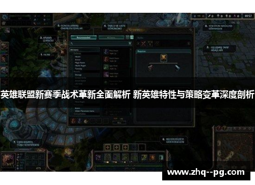 英雄联盟新赛季战术革新全面解析 新英雄特性与策略变革深度剖析
