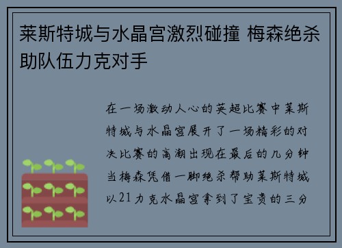 莱斯特城与水晶宫激烈碰撞 梅森绝杀助队伍力克对手