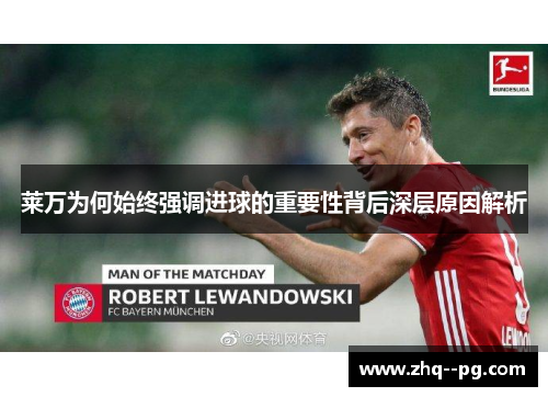 莱万为何始终强调进球的重要性背后深层原因解析