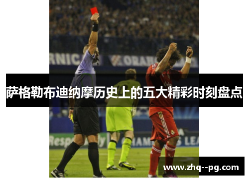 萨格勒布迪纳摩历史上的五大精彩时刻盘点