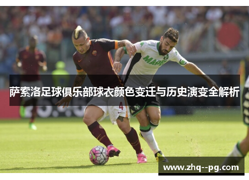 萨索洛足球俱乐部球衣颜色变迁与历史演变全解析