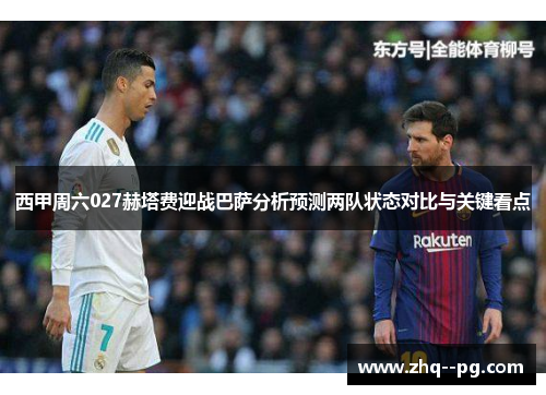 西甲周六027赫塔费迎战巴萨分析预测两队状态对比与关键看点