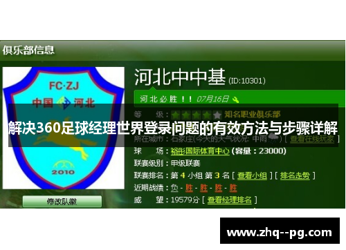 解决360足球经理世界登录问题的有效方法与步骤详解