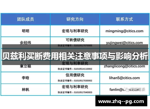 贝兹利买断费用相关注意事项与影响分析