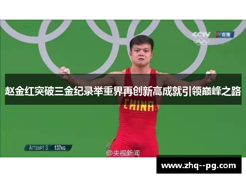 赵金红突破三金纪录举重界再创新高成就引领巅峰之路