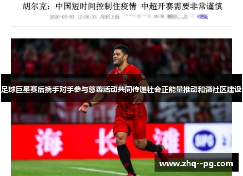 足球巨星赛后携手对手参与慈善活动共同传递社会正能量推动和谐社区建设