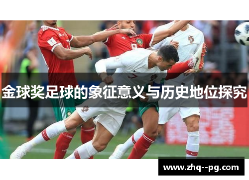 金球奖足球的象征意义与历史地位探究