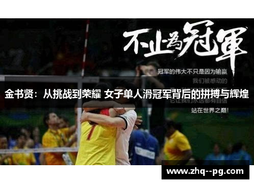 金书贤：从挑战到荣耀 女子单人滑冠军背后的拼搏与辉煌
