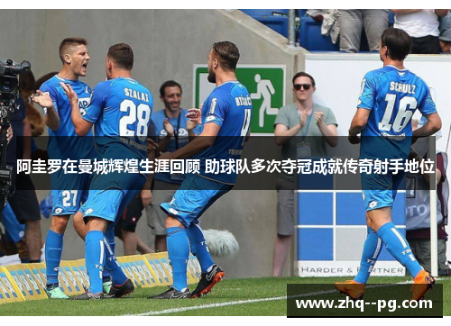 阿圭罗在曼城辉煌生涯回顾 助球队多次夺冠成就传奇射手地位