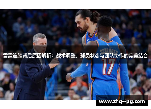 雷霆连胜背后原因解析：战术调整、球员状态与团队协作的完美结合