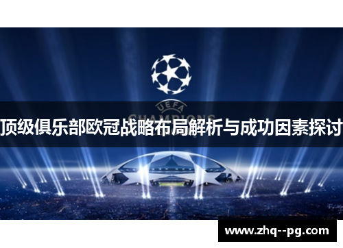 顶级俱乐部欧冠战略布局解析与成功因素探讨