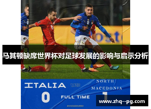 马其顿缺席世界杯对足球发展的影响与启示分析