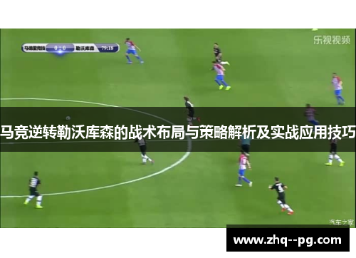 马竞逆转勒沃库森的战术布局与策略解析及实战应用技巧