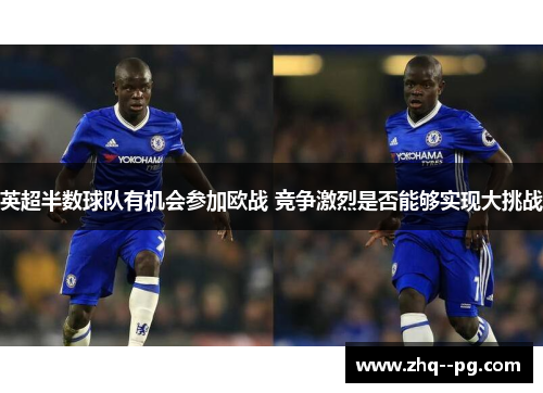 英超半数球队有机会参加欧战 竞争激烈是否能够实现大挑战