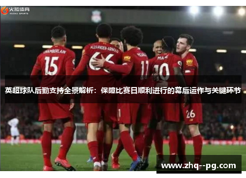 英超球队后勤支持全景解析：保障比赛日顺利进行的幕后运作与关键环节