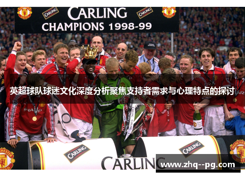 英超球队球迷文化深度分析聚焦支持者需求与心理特点的探讨