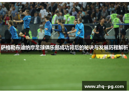 萨格勒布迪纳摩足球俱乐部成功背后的秘诀与发展历程解析