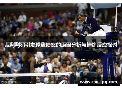 裁判判罚引发球迷愤怒的原因分析与情绪反应探讨