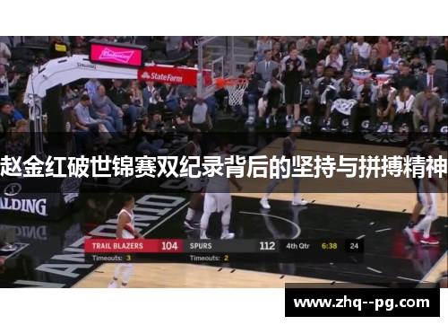 赵金红破世锦赛双纪录背后的坚持与拼搏精神