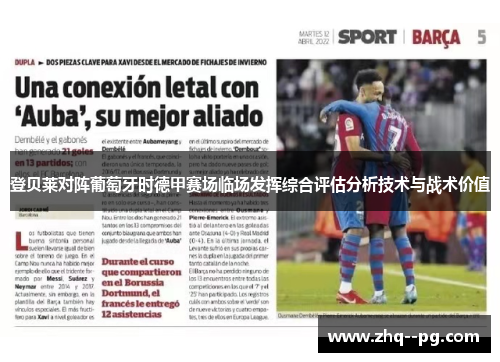 登贝莱对阵葡萄牙时德甲赛场临场发挥综合评估分析技术与战术价值