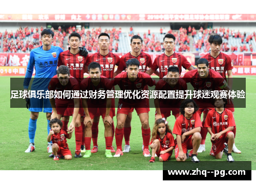 足球俱乐部如何通过财务管理优化资源配置提升球迷观赛体验