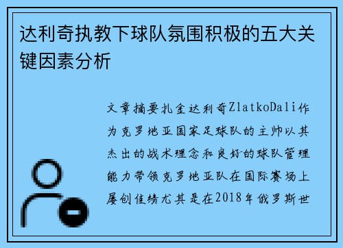 达利奇执教下球队氛围积极的五大关键因素分析 达利奇执教下球队氛围积极的五大关键因素分析