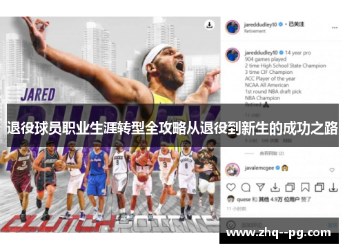 退役球员职业生涯转型全攻略从退役到新生的成功之路