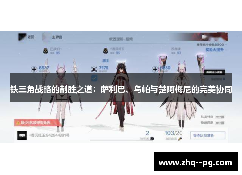 铁三角战略的制胜之道：萨利巴、乌帕与楚阿梅尼的完美协同