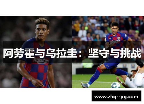 阿劳霍与乌拉圭：坚守与挑战