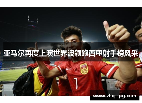 亚马尔再度上演世界波领跑西甲射手榜风采