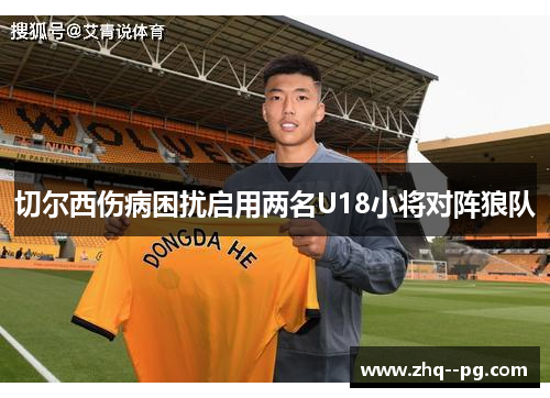 切尔西伤病困扰启用两名U18小将对阵狼队 切尔西伤病困扰启用两名U18小将对阵狼队