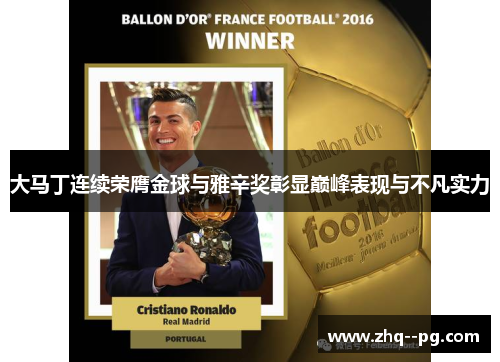 大马丁连续荣膺金球与雅辛奖彰显巅峰表现与不凡实力 大马丁连续荣膺金球与雅辛奖彰显巅峰表现与不凡实力