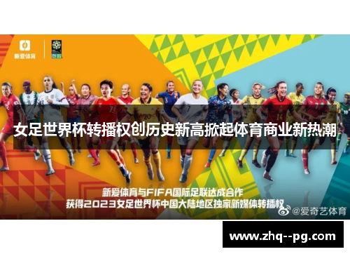 女足世界杯转播权创历史新高掀起体育商业新热潮