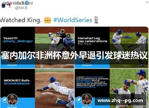 塞内加尔非洲杯意外早退引发球迷热议