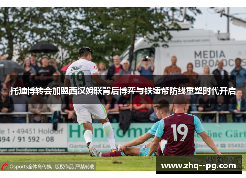 托迪博转会加盟西汉姆联背后博弈与铁锤帮防线重塑时代开启