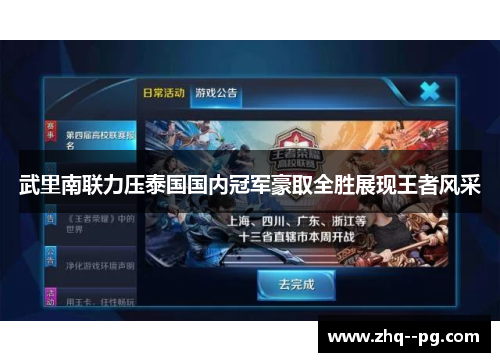 武里南联力压泰国国内冠军豪取全胜展现王者风采 武里南联力压泰国国内冠军豪取全胜展现王者风采