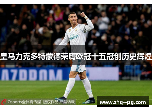 皇马力克多特蒙德荣膺欧冠十五冠创历史辉煌