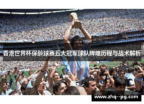 香港世界杯保龄球赛五大冠军球队辉煌历程与战术解析