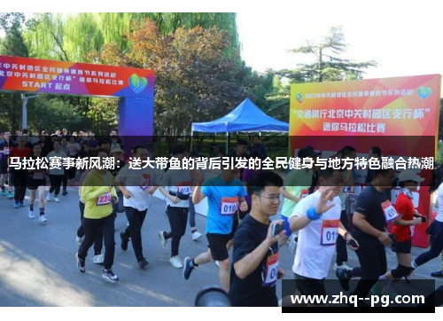 马拉松赛事新风潮：送大带鱼的背后引发的全民健身与地方特色融合热潮