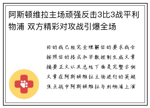 阿斯顿维拉主场顽强反击3比3战平利物浦 双方精彩对攻战引爆全场 阿斯顿维拉主场顽强反击3比3战平利物浦 双方精彩对攻战引爆全场