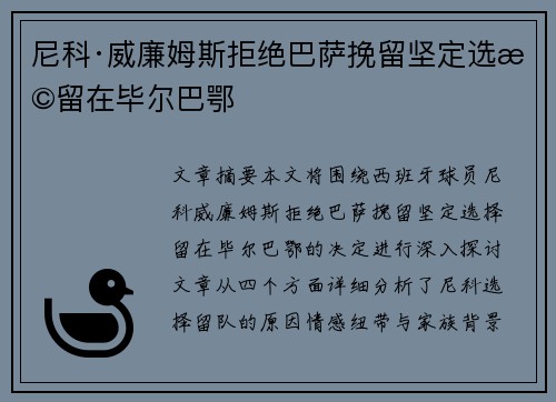 尼科·威廉姆斯拒绝巴萨挽留坚定选择留在毕尔巴鄂 尼科·威廉姆斯拒绝巴萨挽留坚定选择留在毕尔巴鄂
