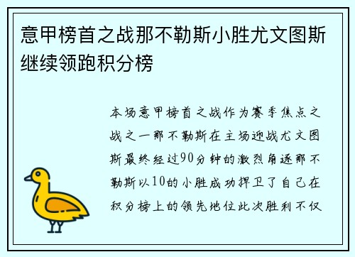 意甲榜首之战那不勒斯小胜尤文图斯继续领跑积分榜