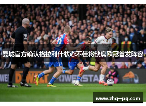曼城官方确认格拉利什状态不佳将缺席欧冠首发阵容