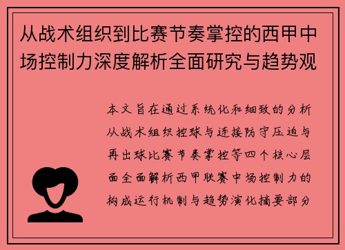 从战术组织到比赛节奏掌控的西甲中场控制力深度解析全面研究与趋势观察 从战术组织到比赛节奏掌控的西甲中场控制力深度解析全面研究与趋势观察