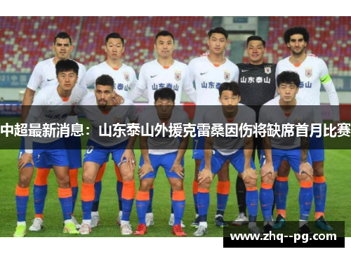 中超最新消息：山东泰山外援克雷桑因伤将缺席首月比赛