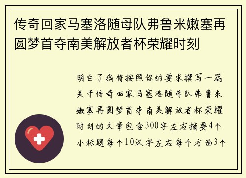 传奇回家马塞洛随母队弗鲁米嫩塞再圆梦首夺南美解放者杯荣耀时刻