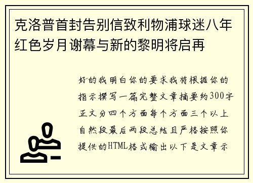 克洛普首封告别信致利物浦球迷八年红色岁月谢幕与新的黎明将启再 克洛普首封告别信致利物浦球迷八年红色岁月谢幕与新的黎明将启再