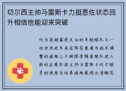 切尔西主帅马雷斯卡力挺恩佐状态回升相信他能迎来突破 切尔西主帅马雷斯卡力挺恩佐状态回升相信他能迎来突破