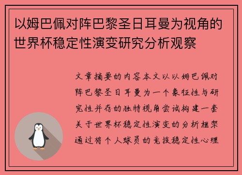 以姆巴佩对阵巴黎圣日耳曼为视角的世界杯稳定性演变研究分析观察